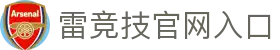 雷竞技 (RAYESPORTS)官方网站-顶尖电子竞技即时竞猜平台